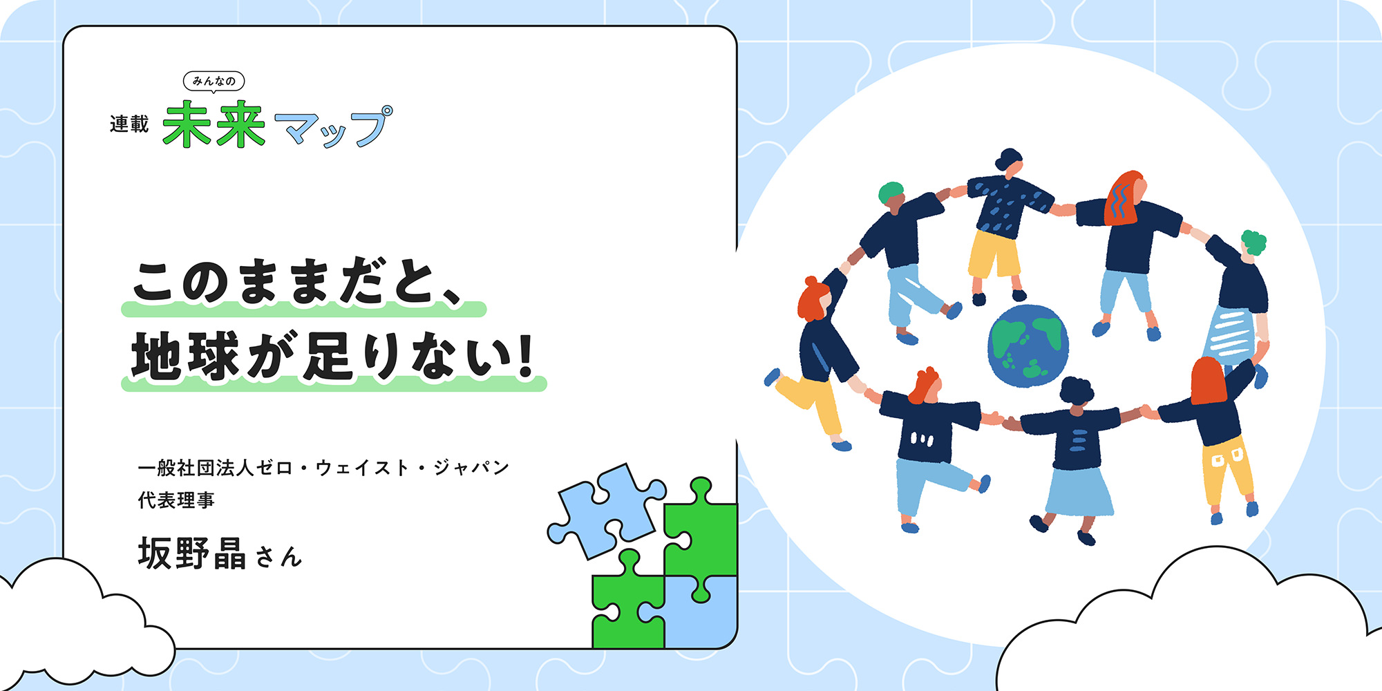 連載：みんなの未来マップ このままだと、地球が足りない！ 一般社団法人ゼロ・ウェイスト・ジャパン 代表理事 坂野晶さん