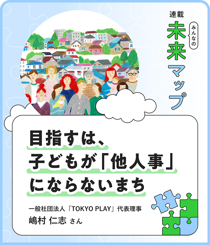 子どもは関わり合いの中で育つ。未来をつくる、誰もが歓迎されるインクルーシブなまち
