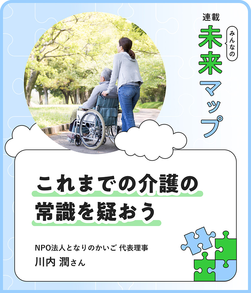 介護保険の原点、知ってますか？ 専門家が語る「親の自立や幸せを追求する」生き方
