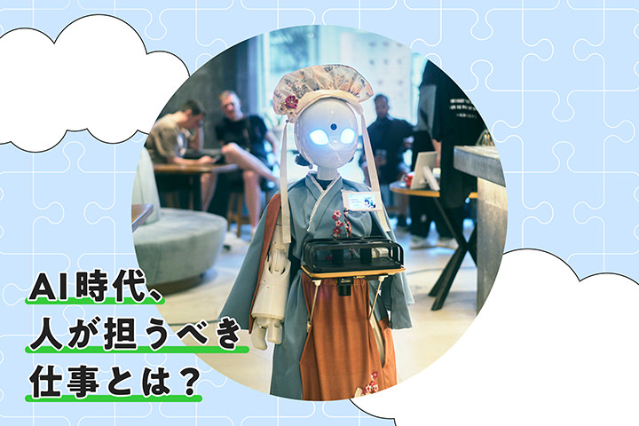 AI時代、人が担うべき仕事とは？
