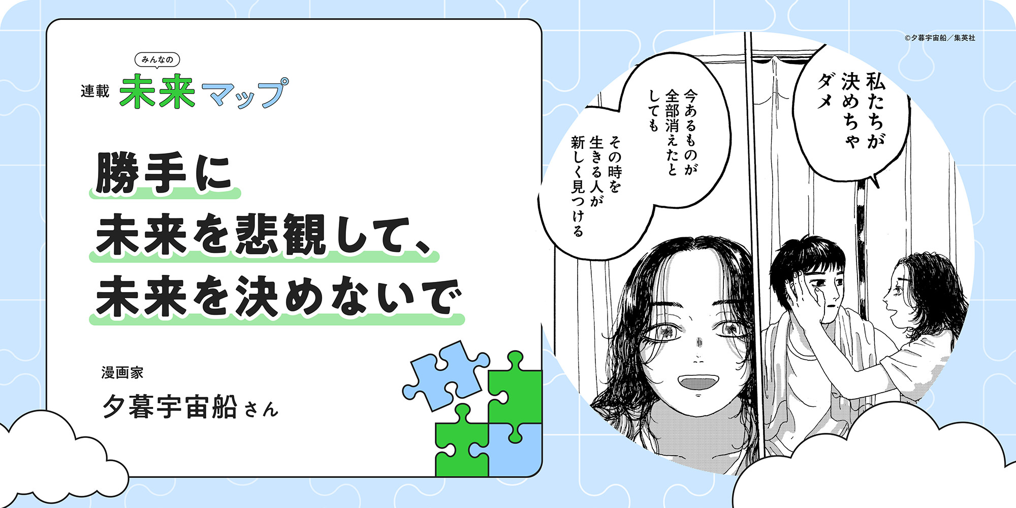 連載：みんなの未来マップ 勝手に未来を悲観して、未来を決めないで 漫画家 夕暮宇宙船さん