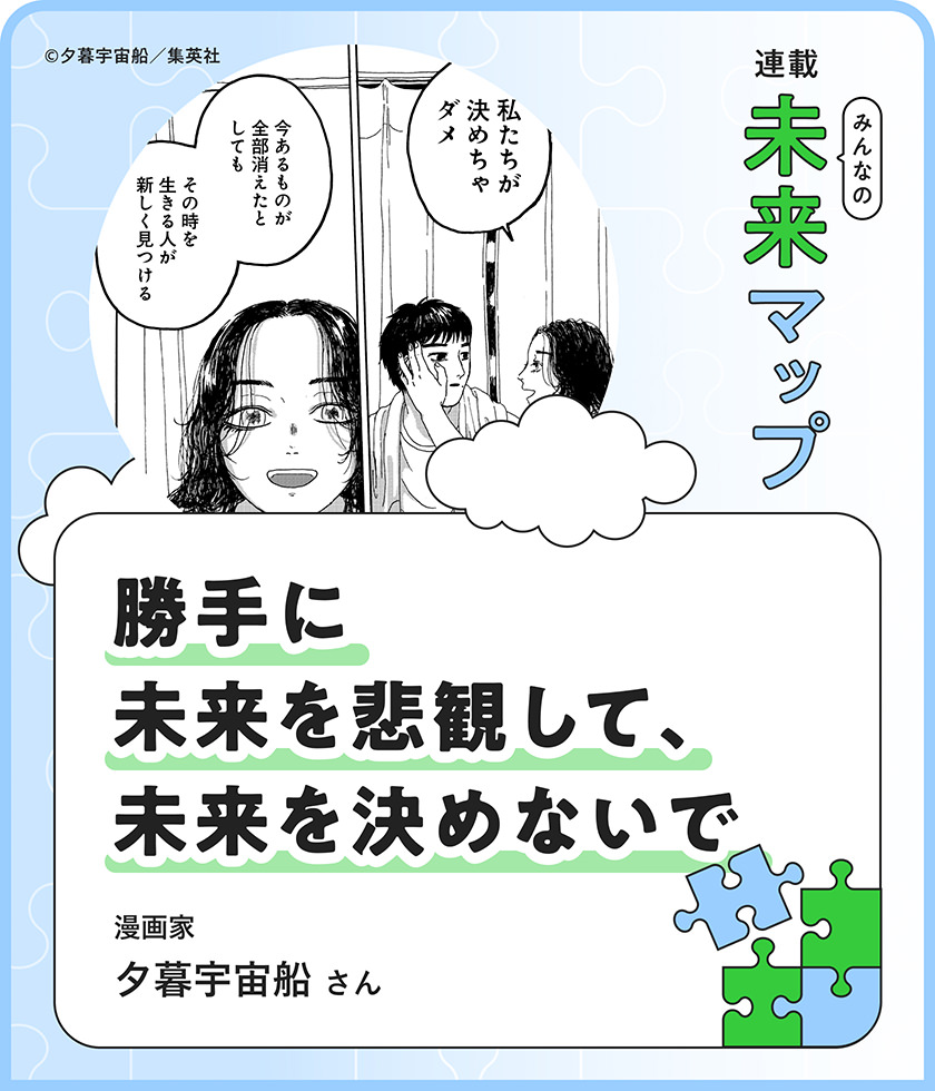連載：みんなの未来マップ 勝手に未来を悲観して、未来を決めないで 漫画家 夕暮宇宙船さん
