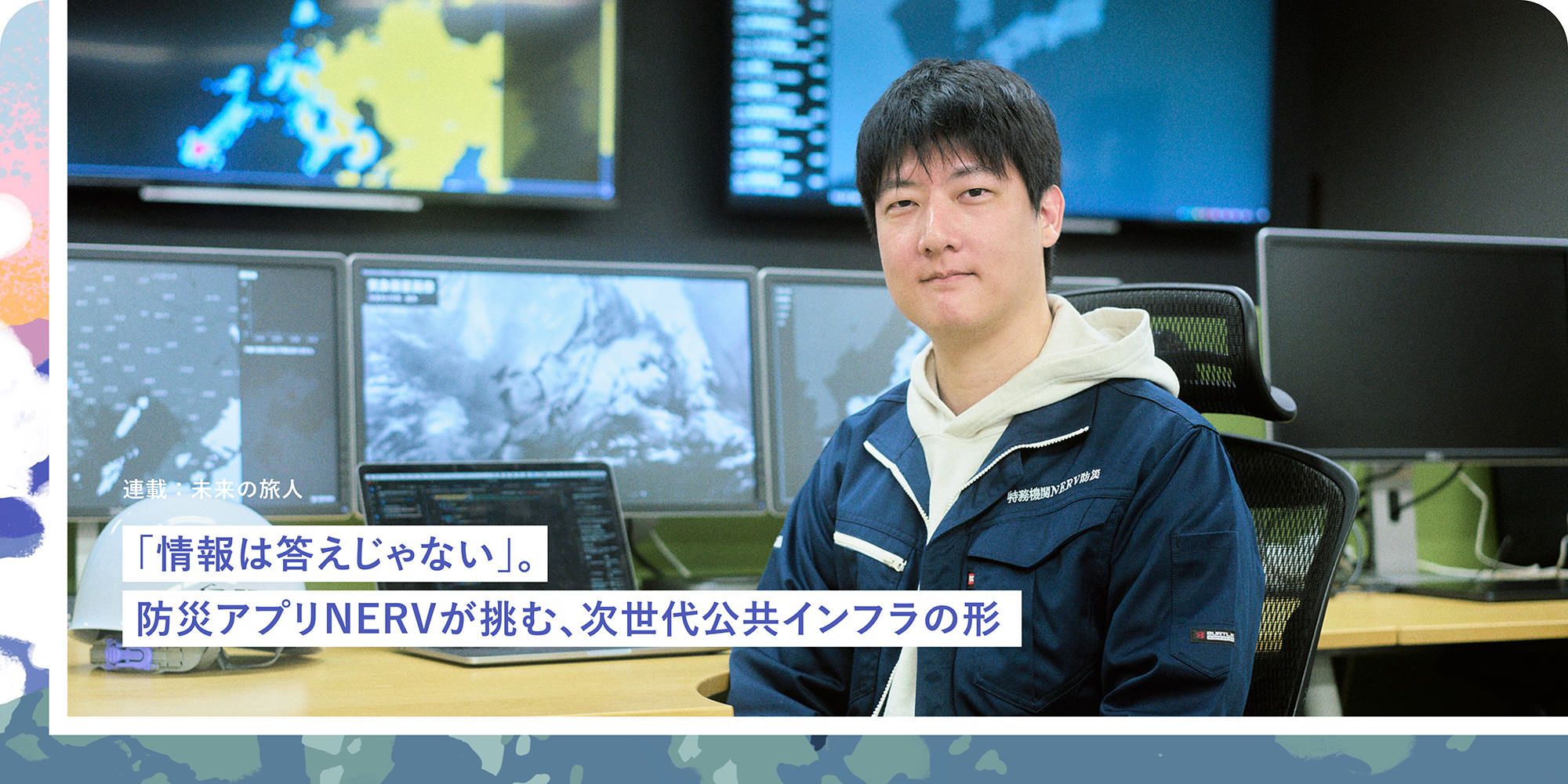 連載：未来の旅人 「情報は答えじゃない」。防災アプリNERVが挑む、次世代公共インフラの形