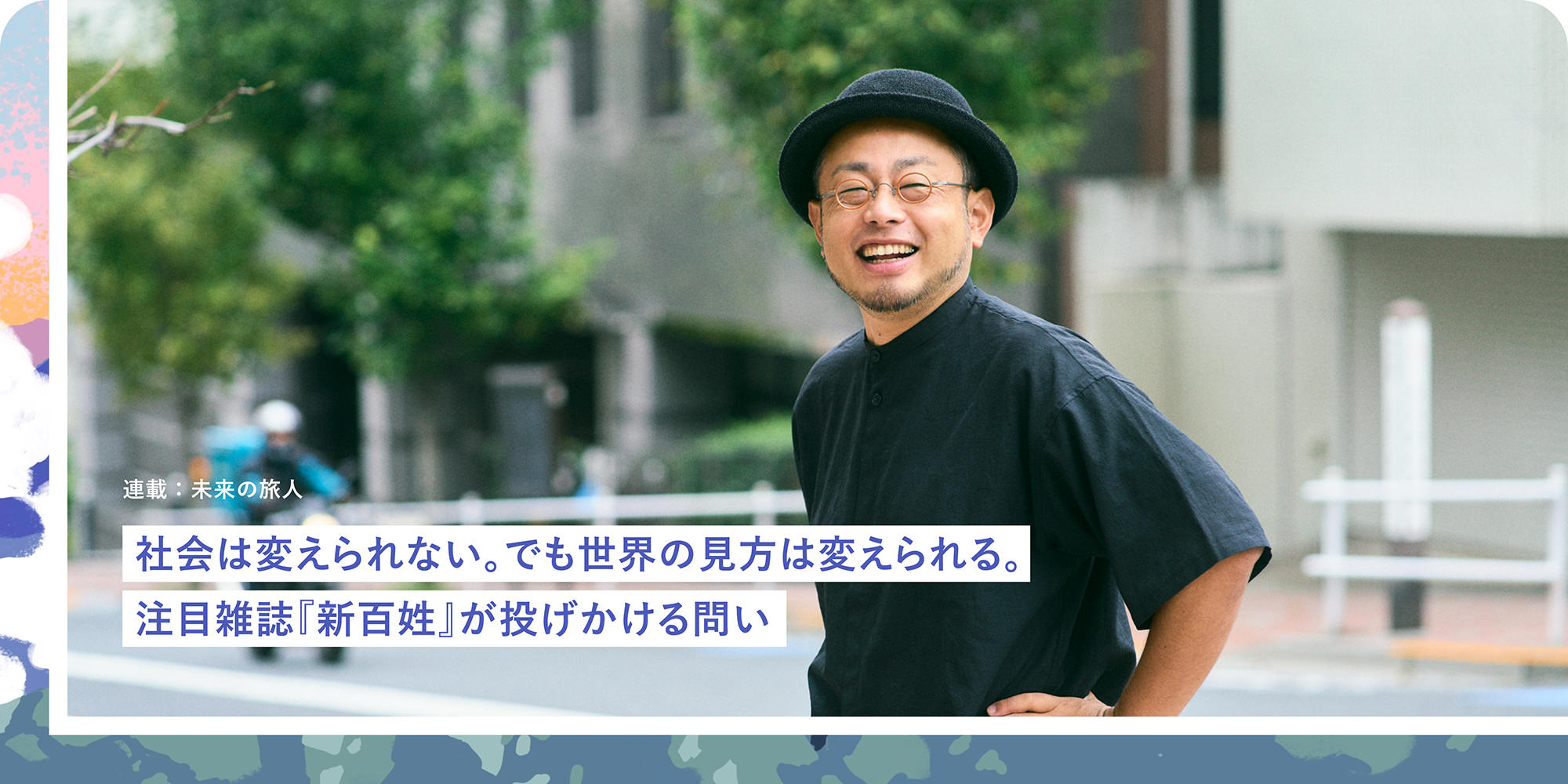 連載：未来の旅人 社会は変えられない。でも世界の見方は変えられる。注目雑誌『新百姓」が投げかける問い