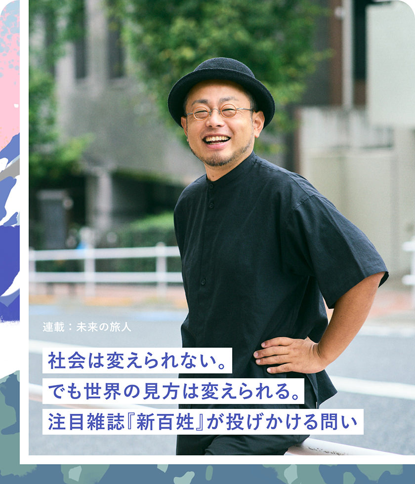 連載：未来の旅人 社会は変えられない。でも世界の見方は変えられる。注目雑誌『新百姓』が投げかける問い