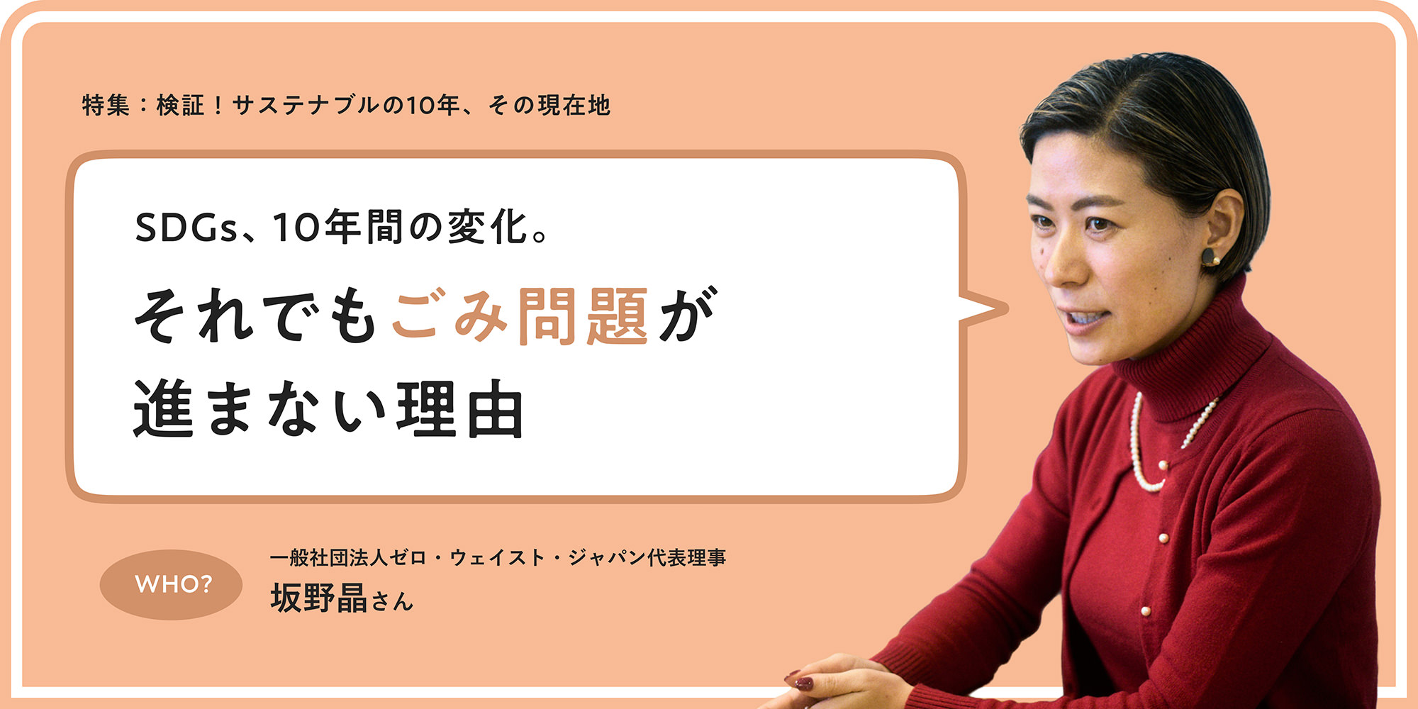 特集：検証！サステナブルの10年、その現在地 SDGs、10年間の変化。それでもごみ問題が進まない理由 一般社団法人ゼロ・ウェイスト・ジャパン代表理事 坂野晶さん