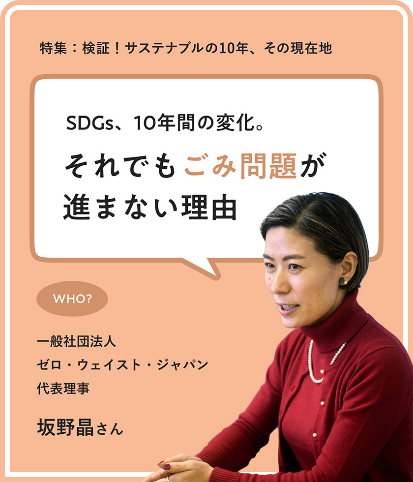 特集：検証！サステナブルの10年、その現在地 SDGs、10年間の変化。それでもごみ問題が進まない理由 一般社団法人ゼロ・ウェイスト・ジャパン代表理事 坂野晶さん