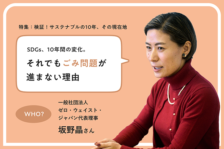 検証！サステナブルの10年、その現在地 ごみ問題を"環境"から"資源"へ。ゼロ・ウェイストが描く次の社会