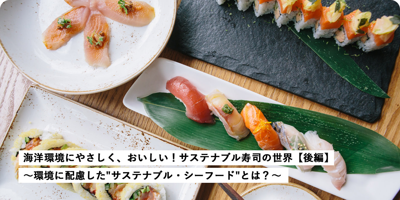 海洋環境にやさしく、おいしい！サステナブル寿司の世界【前編】