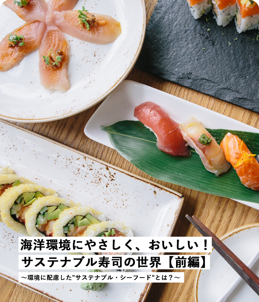 海洋環境にやさしく、おいしい！サステナブル寿司の世界【前編】