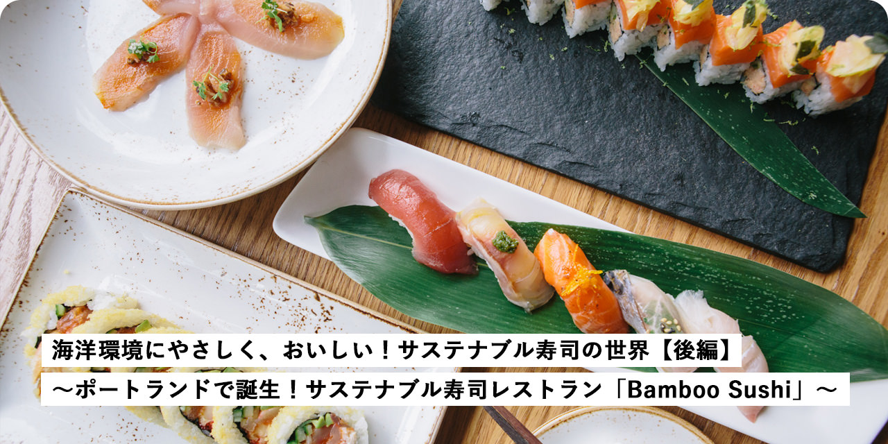 海洋環境にやさしく、おいしい！サステナブル寿司の世界【後編】