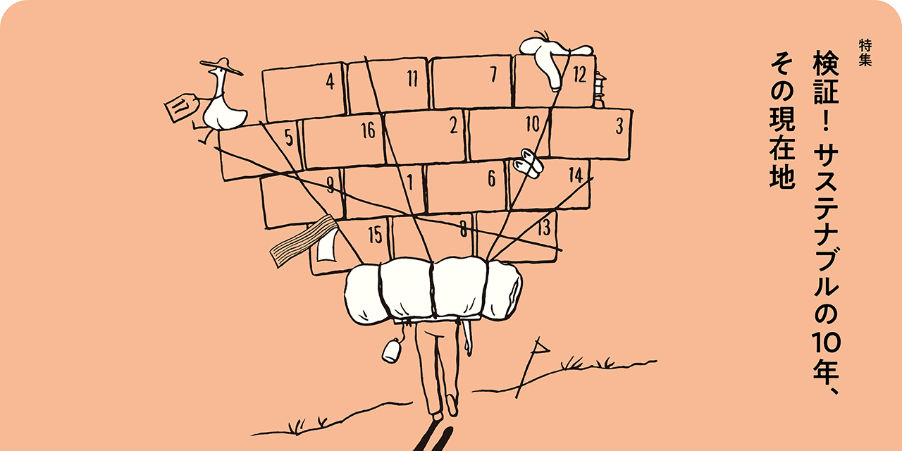 特集：検証！サステナブルの10年、その現在地