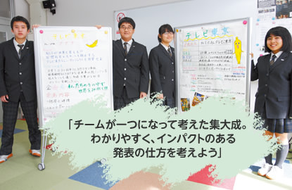 「チームが一つになって考えた集大成。わかりやすく、インパクトのある発表の仕方を考えよう」