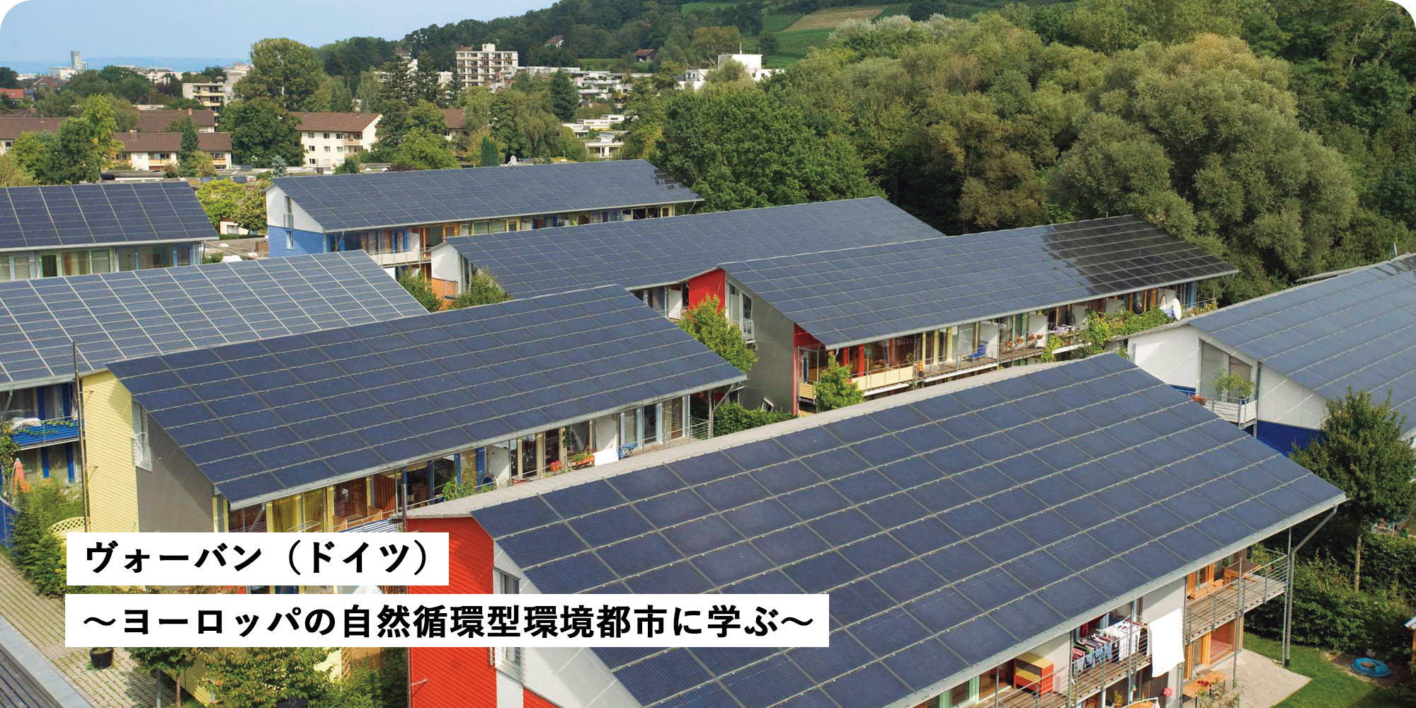 ヴォーバン（ドイツ）～ヨーロッパの自然循環型環境都市に学ぶ～