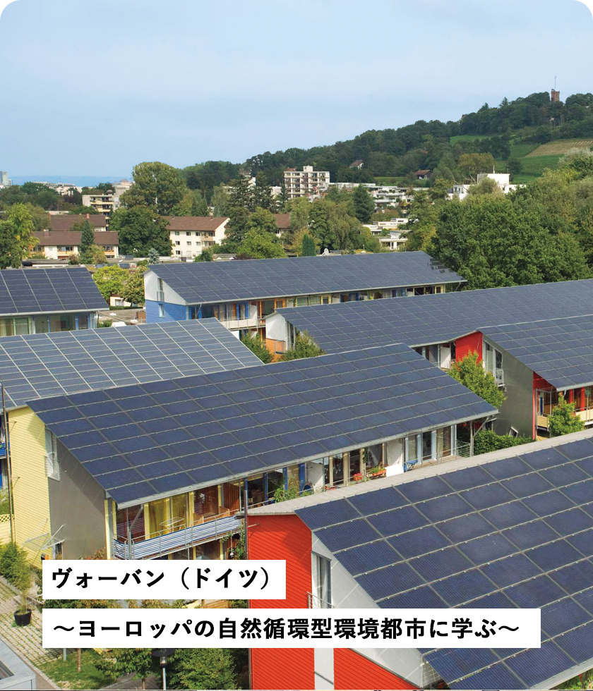 ヴォーバン（ドイツ）～ヨーロッパの自然循環型環境都市に学ぶ～