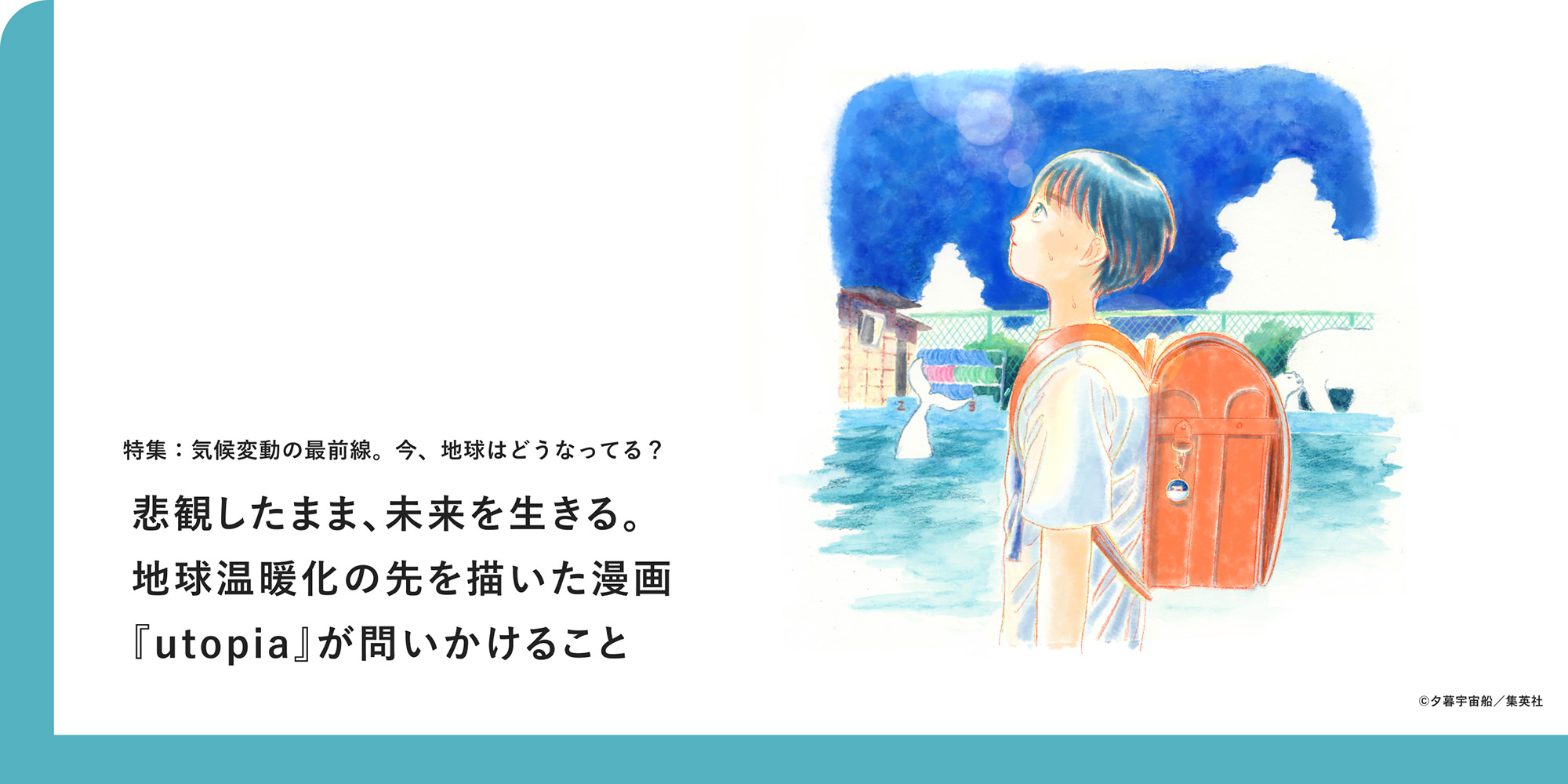 特集：気候変動の最前線。今、地球はどうなってる？ 悲観したまま、未来を生きる。地球温暖化の先を描いた漫画『utopia』が問いかけること