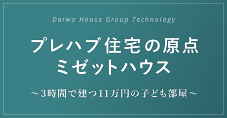 Daiwa House Group Technology プレハブ住宅の原点 ミゼットハウス 〜３時間で建つ11万円の子ども部屋〜