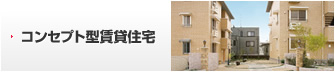 提案型賃貸住宅
