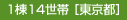 1棟14世帯 ［東京都］