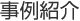 事例紹介