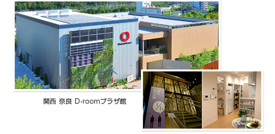 関西 奈良 D-roomプラザ館