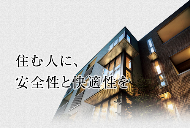 住む人に、安全性と快適性を