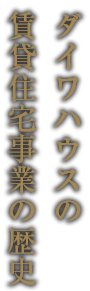 ダイワハウスの賃貸住宅事業の歴史