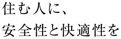 住む人に、安全性と快適性を