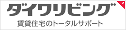 ダイワリビング 賃貸住宅のトータルサポート