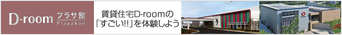 D-roomプラザ館