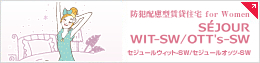 セジュール ウィット-SW／オッツ-SW