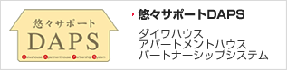 悠々サポートDAPS ダイワハウスアパートメントハウスパートナーシップシステム