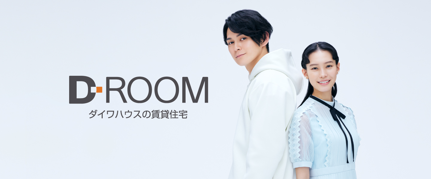 D-ROOM ダイワハウスの賃貸住宅