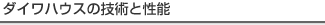 ダイワハウスの技術と性能