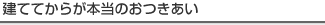 建ててからが本当のおつきあい