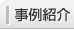 事例紹介