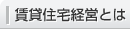 賃貸住宅経営とは
