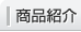 商品紹介