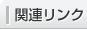 関連リンク