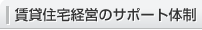 賃貸住宅経営のサポート体制