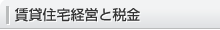 賃貸住宅経営と税金