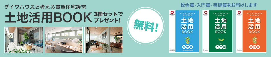 無料！土地活用BOOK 3冊セットでプレゼント！ 「税金篇」「入門篇」「実践篇」　詳細はこちら