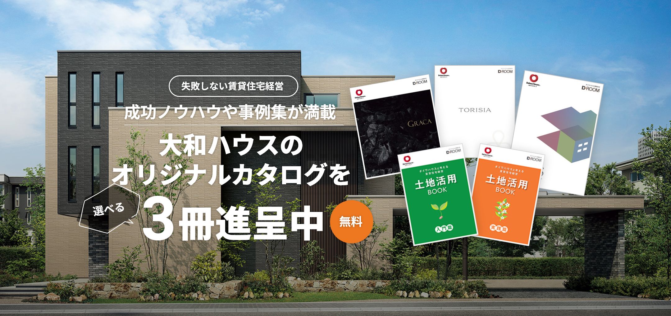 失敗しない賃貸住宅経営 成功ノウハウや事例集が満載 大和ハウスのオリジナルカタログを選べる3冊進呈中（無料）