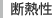 断熱性