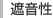 遮音性