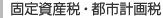 固定資産税・都市計画税