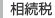 相続税