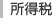 所得税