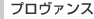 プロヴァンス