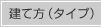 建て方（タイプ）